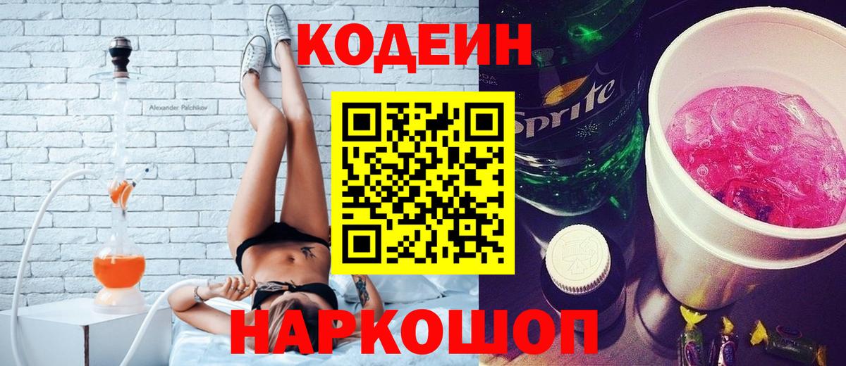 Кодеиновый сироп Lean напиток Lean (лин)  Codein Purple Drank  Березники 
