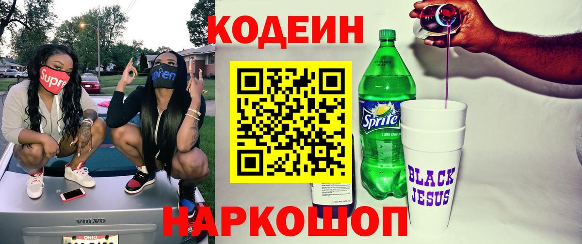 Кодеин Purple Drank  Вход с VPN  Кодеиновый сироп Lean Purple Drank  где найти   Березники 